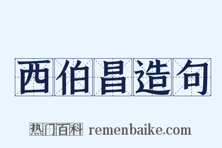 西伯昌造句是什么意思的图片